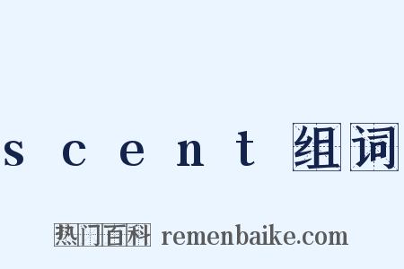 scent组词是什么意思的图片